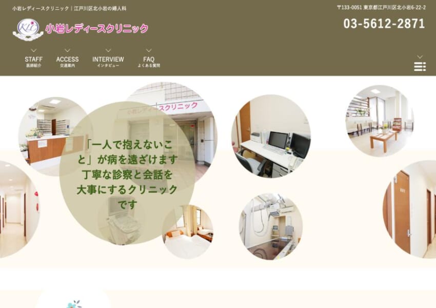 患者さんの気持ちに寄り添った診療を目指す「小岩レディースクリニック」