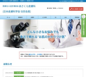 肌悩みだけでなくピル処方も可能な「あさくら皮膚科」