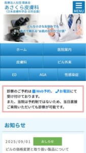 肌悩みだけでなくピル処方も可能な「あさくら皮膚科」