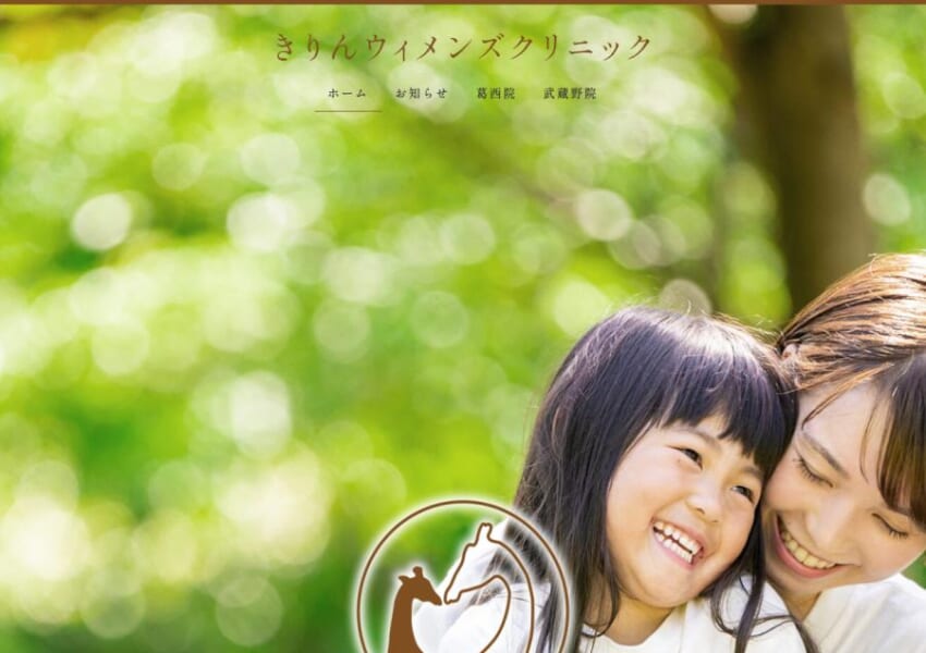 親切丁寧な対応で安心できると口コミで評判の「きりんウィメンズクリニック葛西」