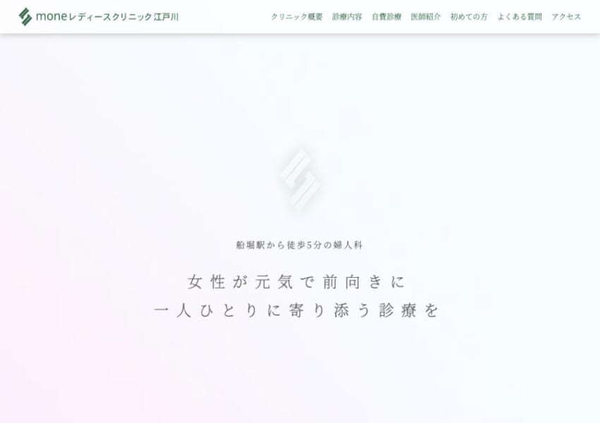 患者さんのニーズに合ったケアを大切にする「moneレディースクリニック江戸川」