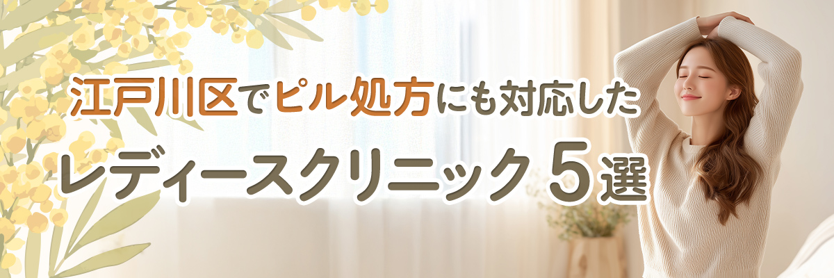 江戸川区でピル処方にも対応したレディースクリニック５選